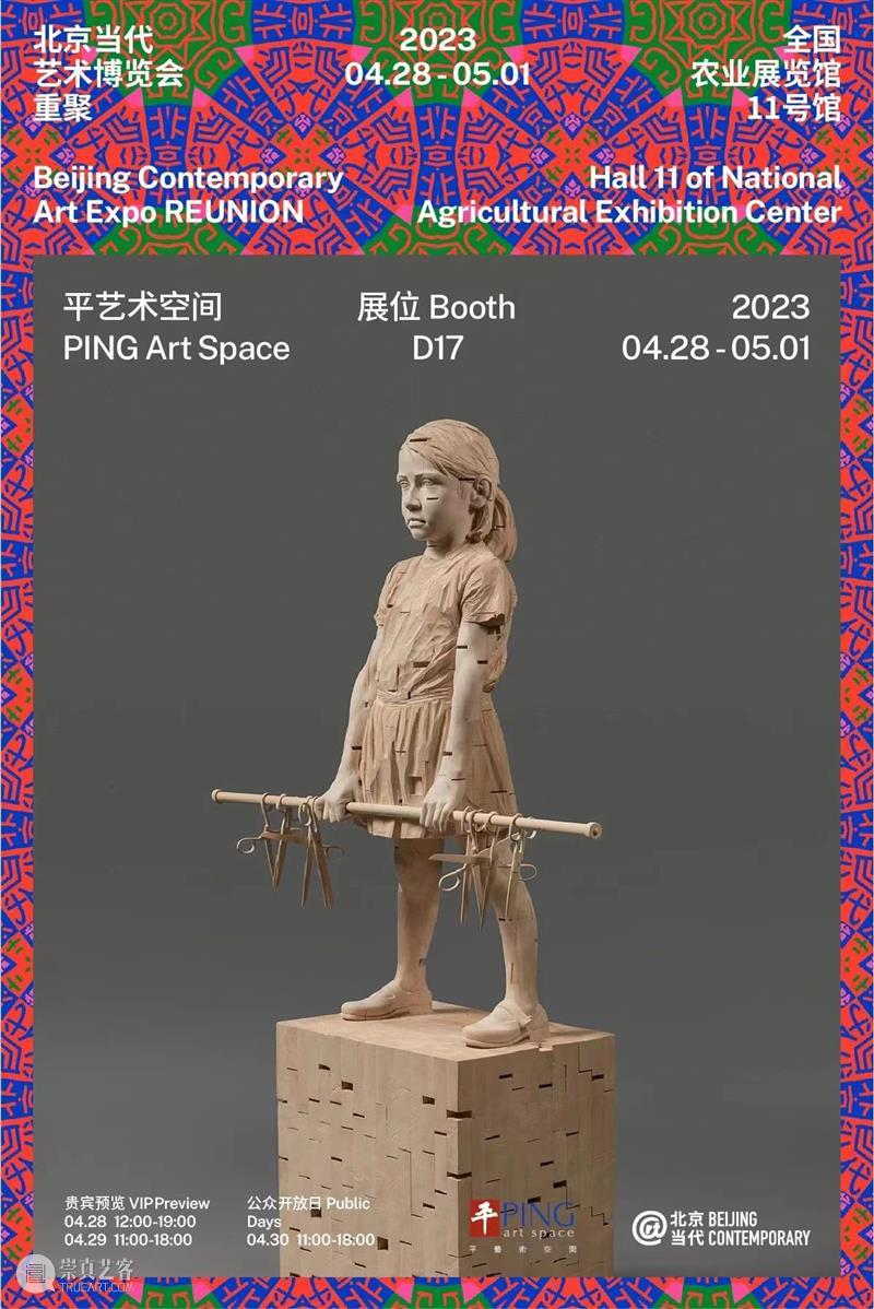 「北京当代·艺术博览会 — 重聚」机构参展海报集锦 崇真艺客