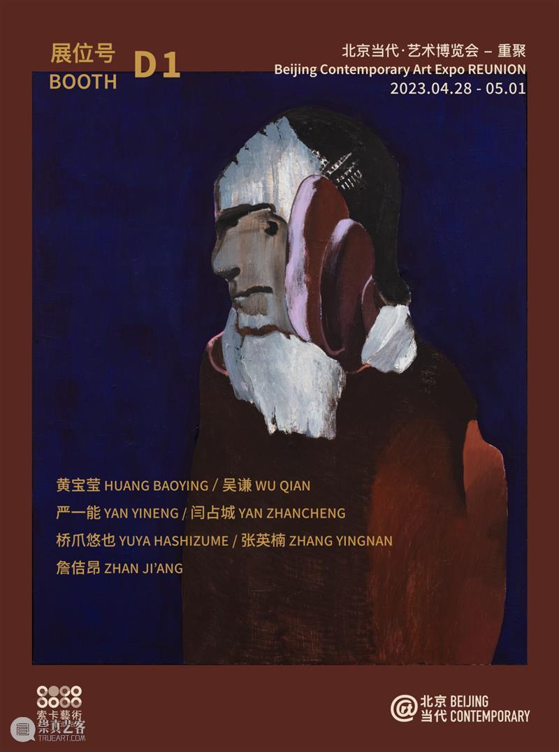 「北京当代·艺术博览会 — 重聚」机构参展海报集锦 崇真艺客