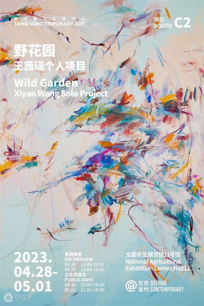 「北京当代·艺术博览会 — 重聚」机构参展海报集锦 崇真艺客