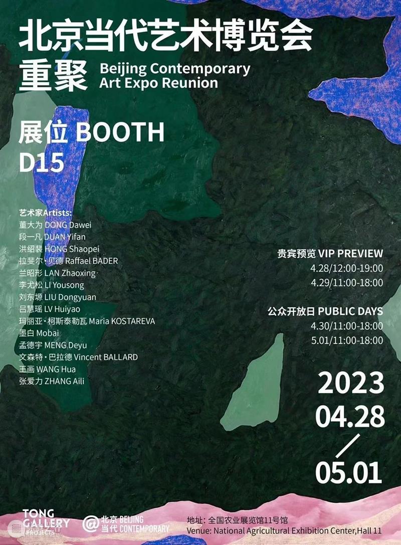 「北京当代·艺术博览会 — 重聚」机构参展海报集锦 崇真艺客