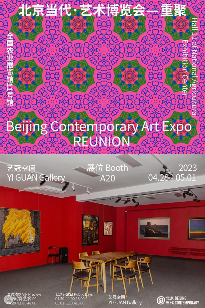 「北京当代·艺术博览会 — 重聚」机构参展海报集锦 崇真艺客