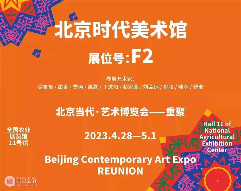 「北京当代·艺术博览会 — 重聚」机构参展海报集锦 崇真艺客