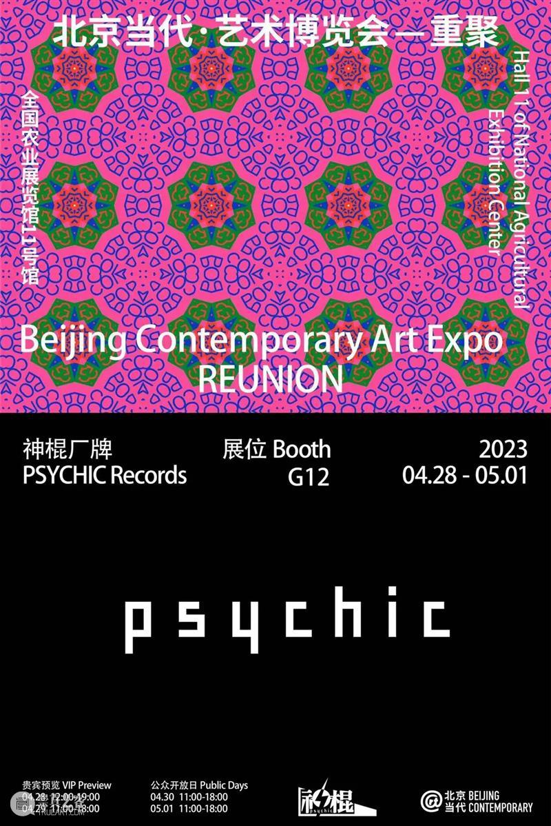 「北京当代·艺术博览会 — 重聚」机构参展海报集锦 崇真艺客