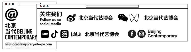 「北京当代·艺术博览会 — 重聚」机构参展海报集锦 崇真艺客