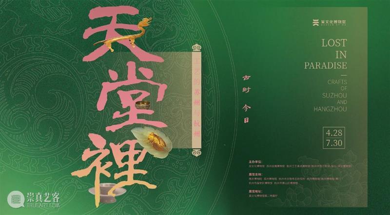 新展推荐 | 天堂里——工艺的苏州与杭州 崇真艺客