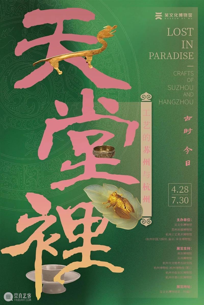 新展推荐 | 天堂里——工艺的苏州与杭州 崇真艺客