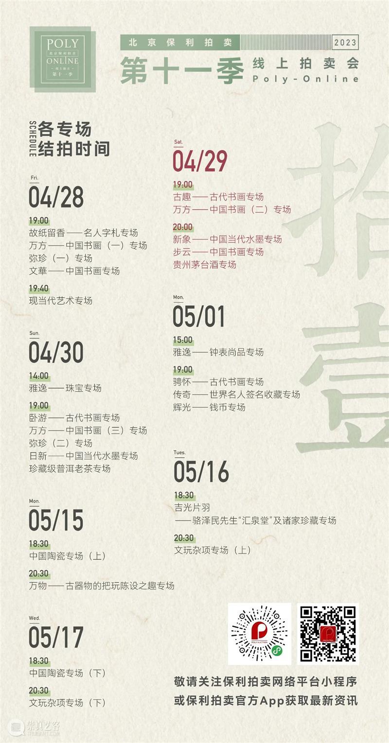 Poly-Online丨大雨不知春去，一晴方觉夏至——“新象”中国当代水墨今日晚间八点结拍！ 崇真艺客