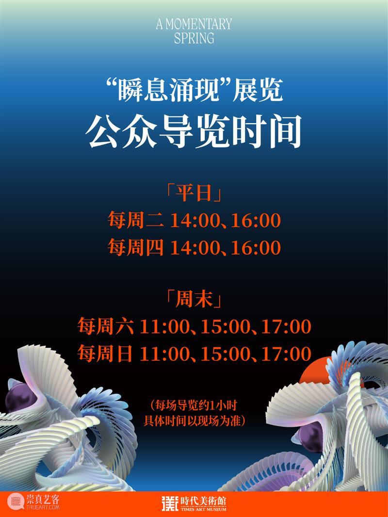 时代·公告|WAVELENGTH:瞬息涌现五一观展指南 崇真艺客