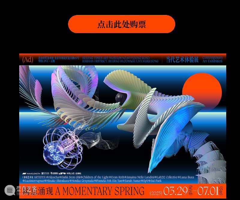 时代·公告|WAVELENGTH:瞬息涌现五一观展指南 崇真艺客