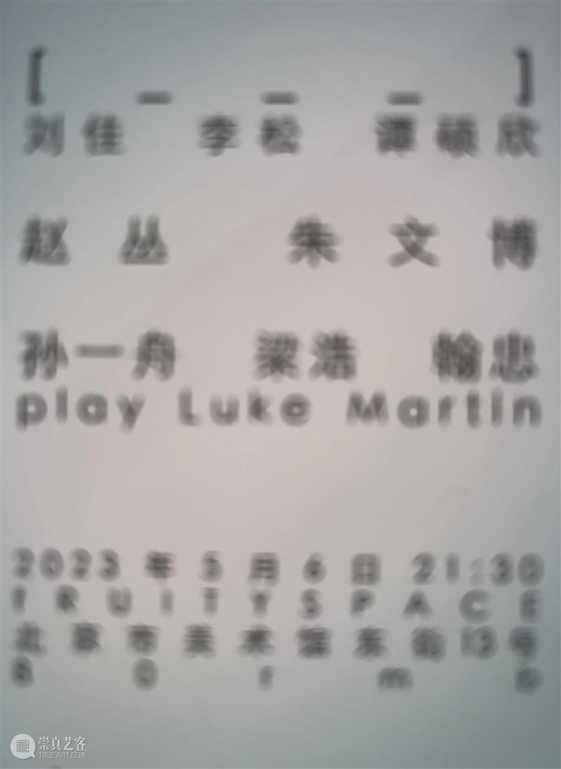 5月6日: [ _ _ _ ] (刘佳/李松/谭硕欣); 赵丛/朱文博; 孙一舟/梁浩/翰忠(play Luke Martin) 崇真艺客