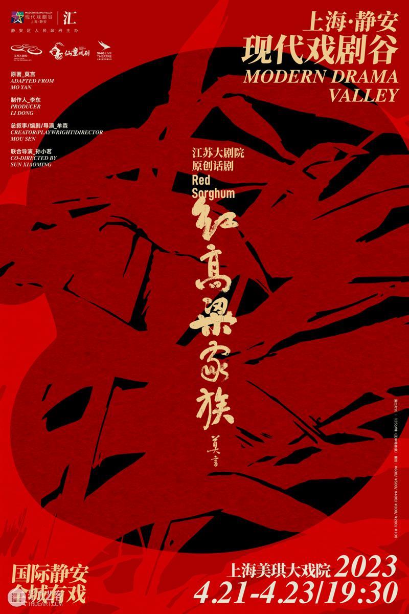 访谈丨话剧《红高粱家族》主创：中国经典文学作品如何走向当代观众？ 崇真艺客