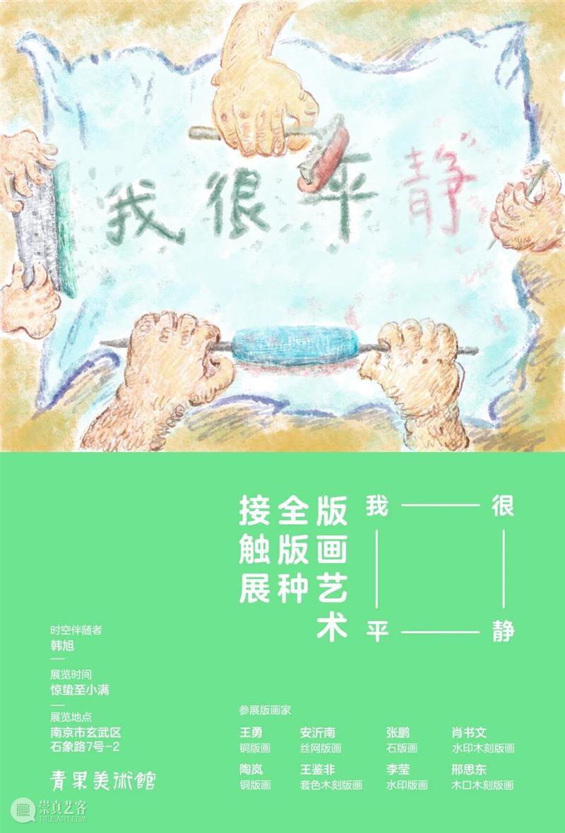 南京五月观展指南丨AMNUA艺术资讯 崇真艺客