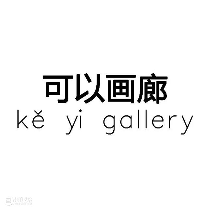 可以画廊（北京）｜画廊经理、实习生岗位招聘 崇真艺客