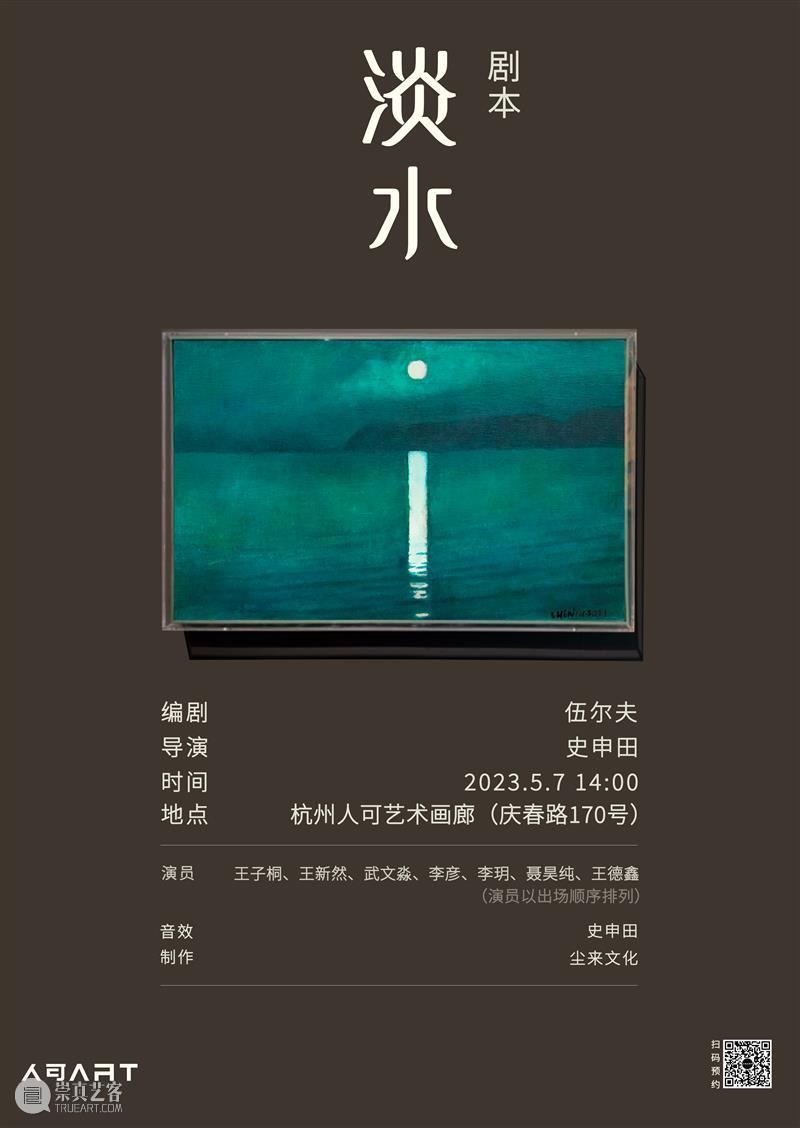 演出预告 | 剧本朗读 ——《淡水》 崇真艺客