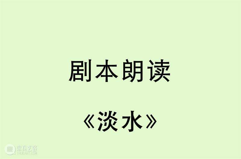 演出预告 | 剧本朗读 ——《淡水》 崇真艺客