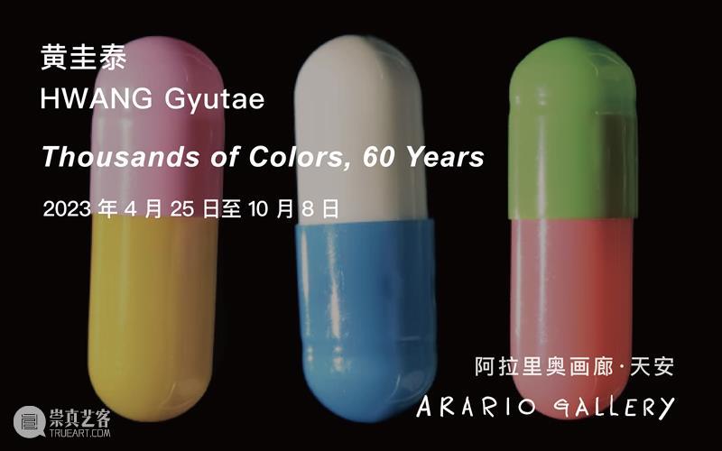 阿拉里奥画廊参加艺术釜山2023｜5月4日至7日｜展位E13 崇真艺客