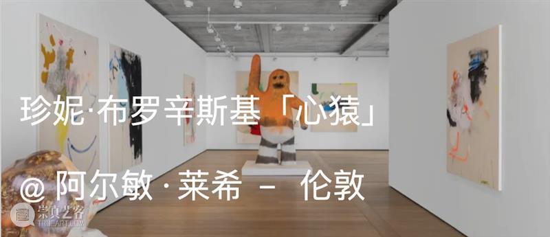 阿尔敏·莱希 - 上海新展预告：珍妮·布罗辛斯基（Jenny Brosinski）「太胖了飞不起来」 崇真艺客
