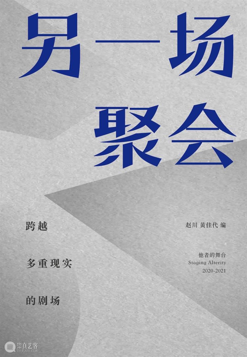 赵川:戏剧是关于我们如何跟世界相处的 | AMNUA对话 崇真艺客