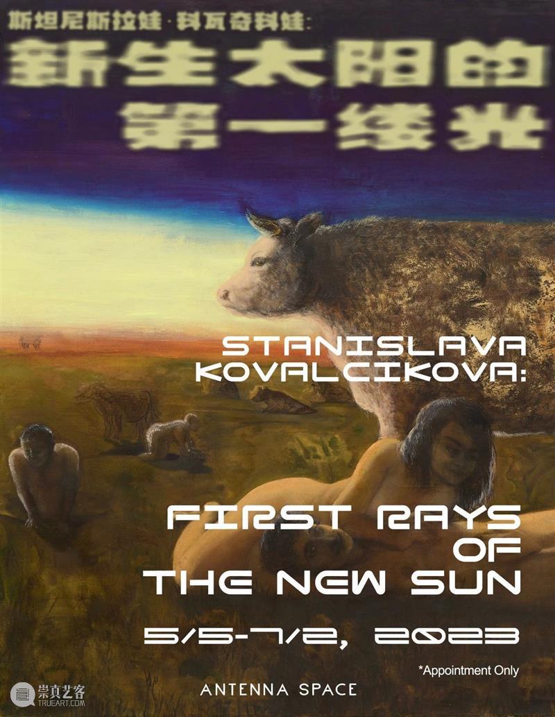 展览现场｜斯坦尼斯拉娃·科瓦奇科娃：新生太阳的第一缕光 崇真艺客
