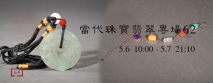 敬华网拍丨当代珠宝翡翠专场62 崇真艺客