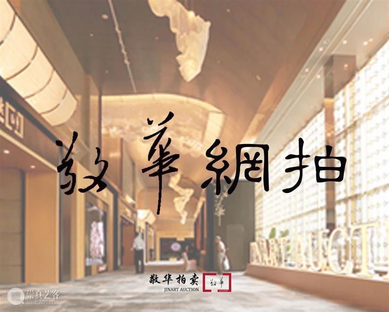 敬华网拍丨当代珠宝翡翠专场62 崇真艺客