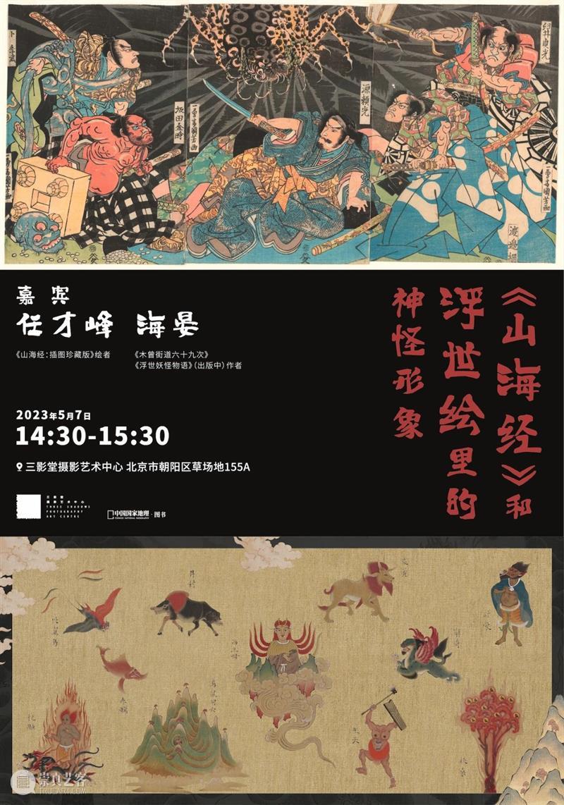【明日对谈】《山海经》VS浮世绘|北京 崇真艺客