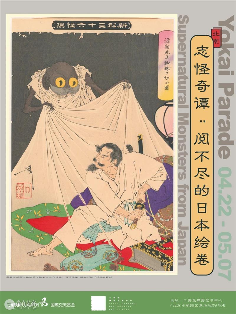 【明日对谈】《山海经》VS浮世绘｜北京 崇真艺客
