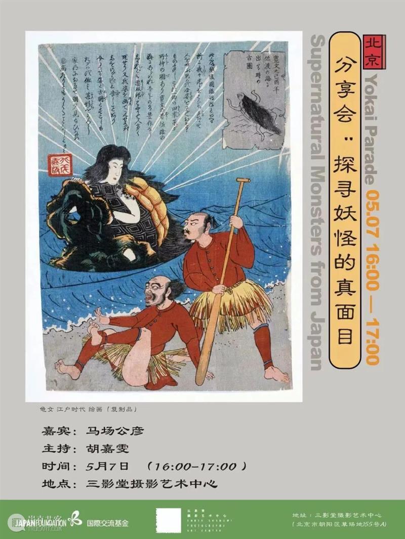 【明日对谈】《山海经》VS浮世绘|北京 崇真艺客