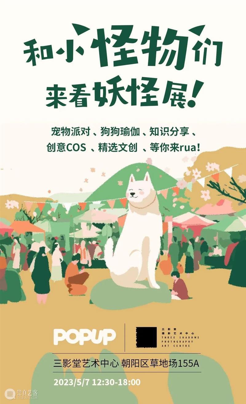 【明日对谈】《山海经》VS浮世绘|北京 崇真艺客