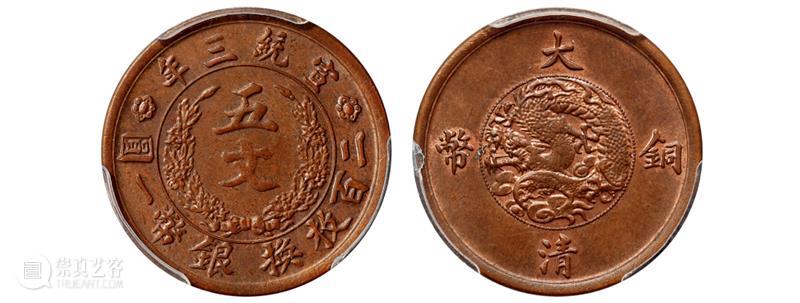 诚轩23春拍·钱币丨以奇取胜：铜元珍品接踵而至 崇真艺客