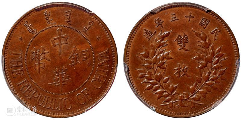 诚轩23春拍·钱币丨以奇取胜：铜元珍品接踵而至 崇真艺客