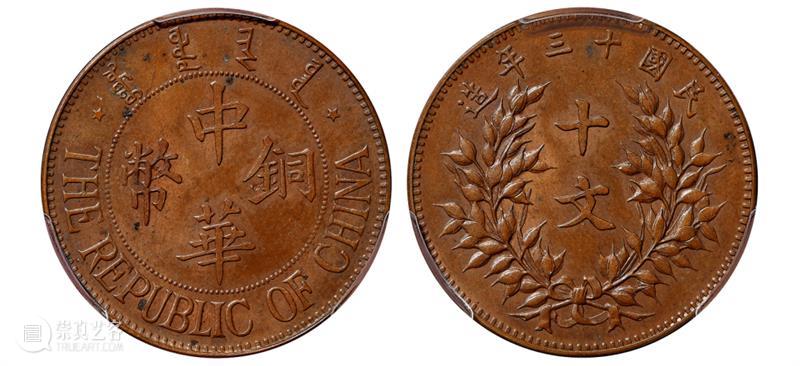 诚轩23春拍·钱币丨以奇取胜：铜元珍品接踵而至 崇真艺客