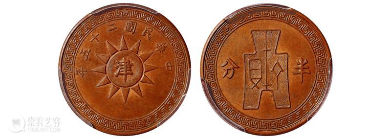 诚轩23春拍·钱币丨以奇取胜：铜元珍品接踵而至 崇真艺客
