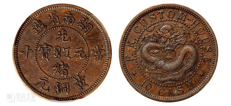 诚轩23春拍·钱币丨以奇取胜：铜元珍品接踵而至 崇真艺客