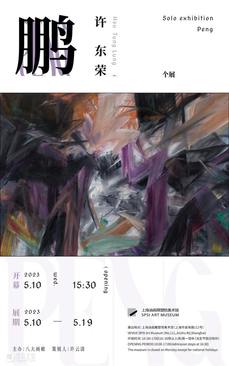 【上海油雕院 l 展览】“鹏——许东荣个展”将于5月10日在上海油画雕塑院美术馆开幕 崇真艺客