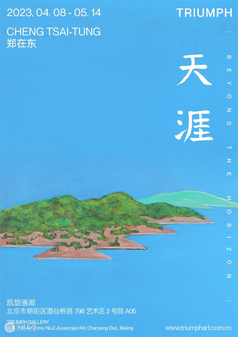 艺术家动态 |  《天涯》郑在东个展 崇真艺客