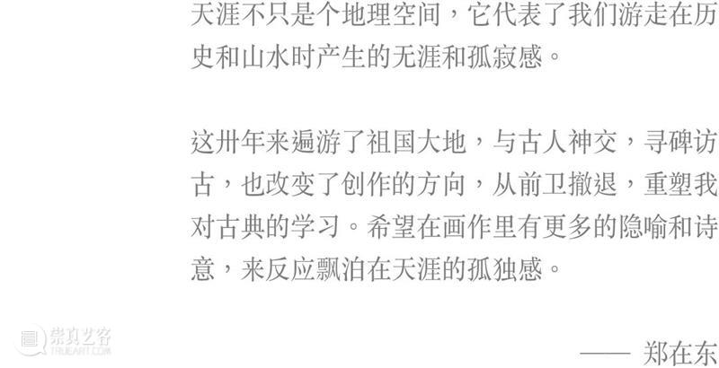 艺术家动态 |  《天涯》郑在东个展 崇真艺客