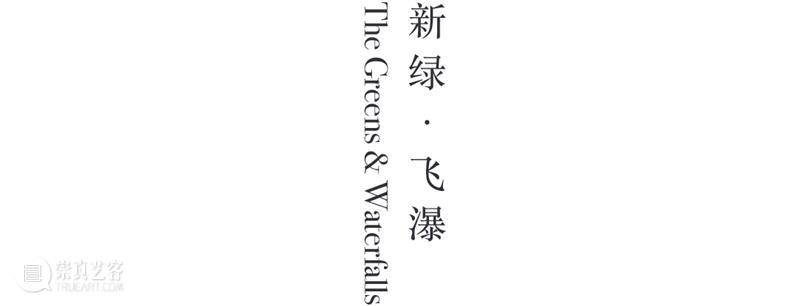 艺术家动态 |  《天涯》郑在东个展 崇真艺客