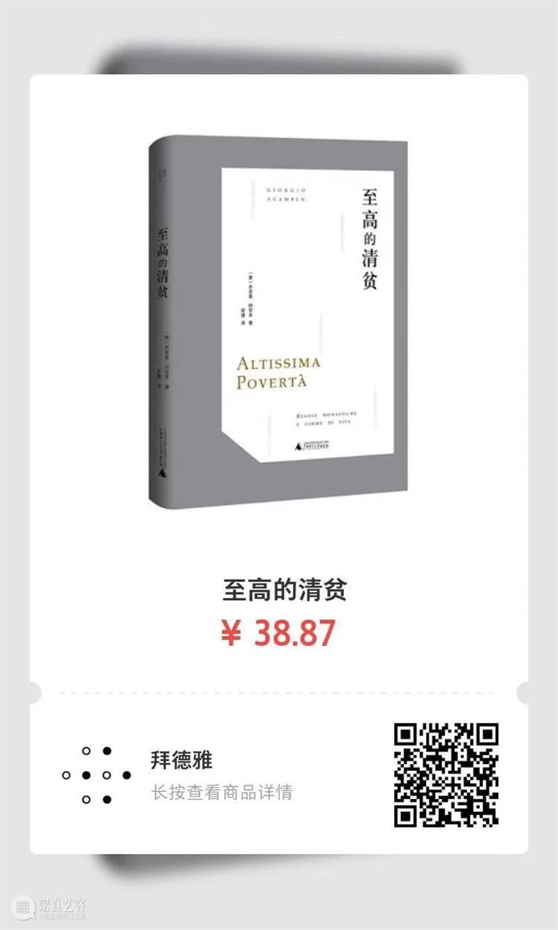 阿甘本《至高的清贫》丨关于生活与规则之关系的启示录 崇真艺客