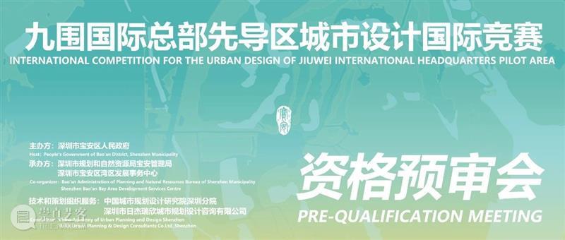 资格预审会结果公布 | 九围国际总部先导区城市设计国际竞赛 崇真艺客