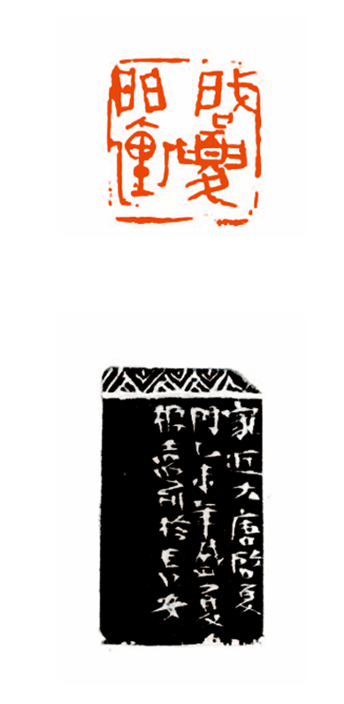 闽海印风——西泠印社福建籍社员成果展作品欣赏（二） 崇真艺客