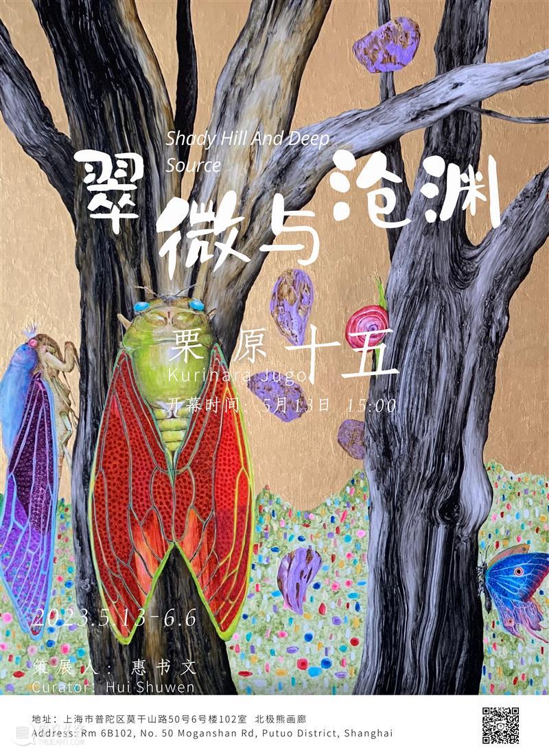 北极熊画廊（上海）新展| 栗原十五个展“ 翠微与沧渊” 将于5月13日启幕