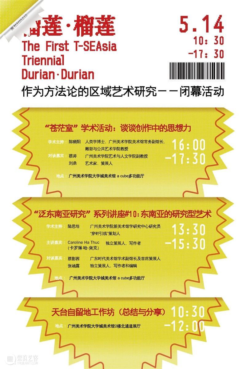 活动预告 | “榴莲·榴莲：作为方法论的区域艺术研究”闭幕活动 崇真艺客