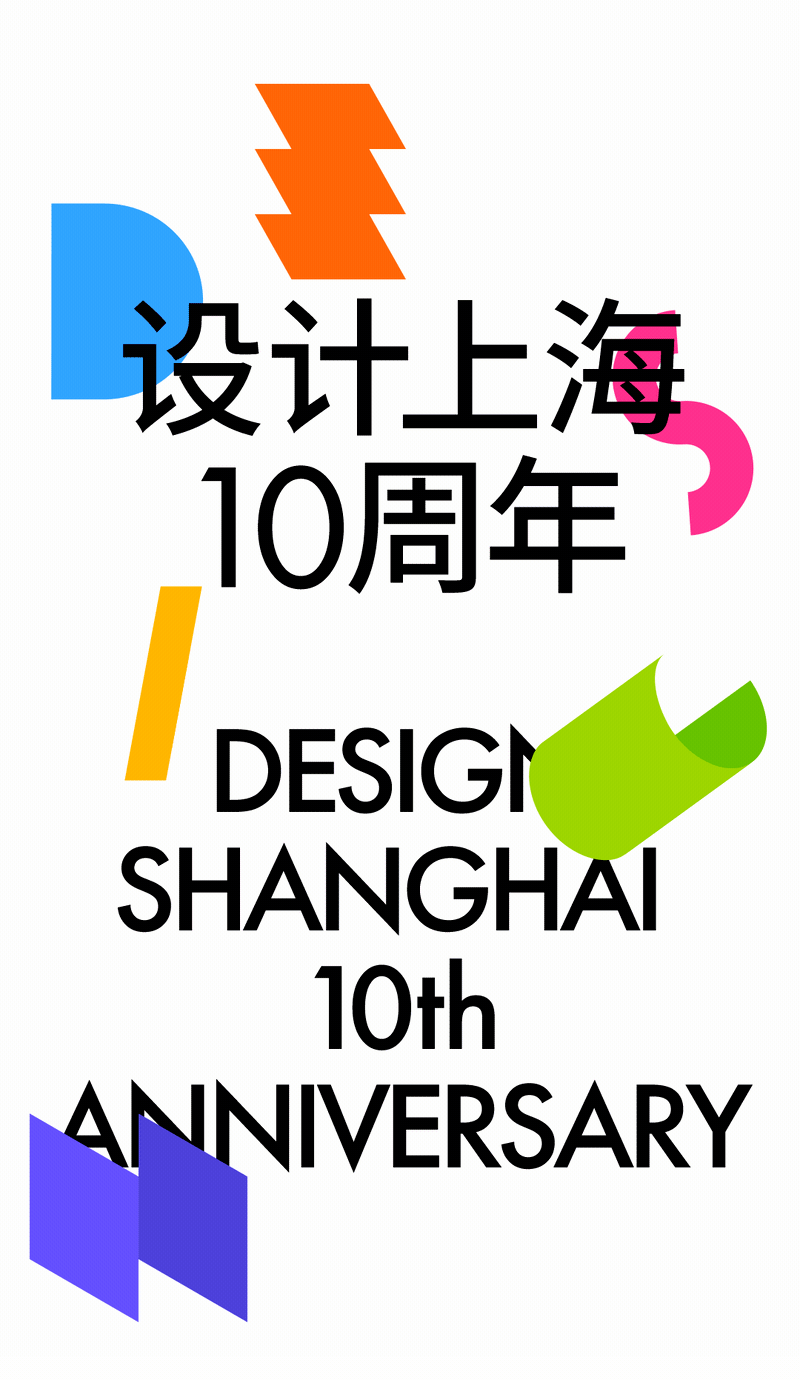 今年设计上海，我们将看到这些设计师的新作品 崇真艺客