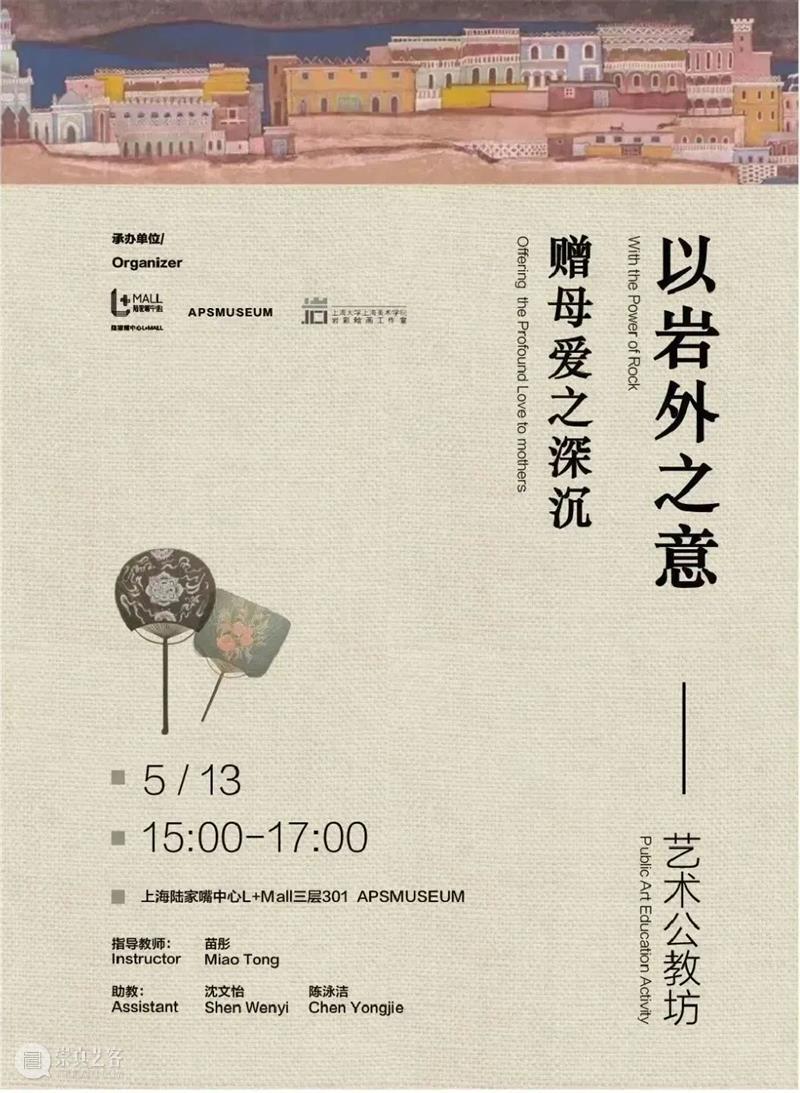 以岩外之意，赠母爱之情深｜APSMUSEUM艺术公教坊活动回顾 崇真艺客