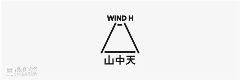 展览对谈 | 维伍德画廊创始人 鲍尔斯·维伍德 x 策展人 徐小丹  山中天艺术中心 崇真艺客