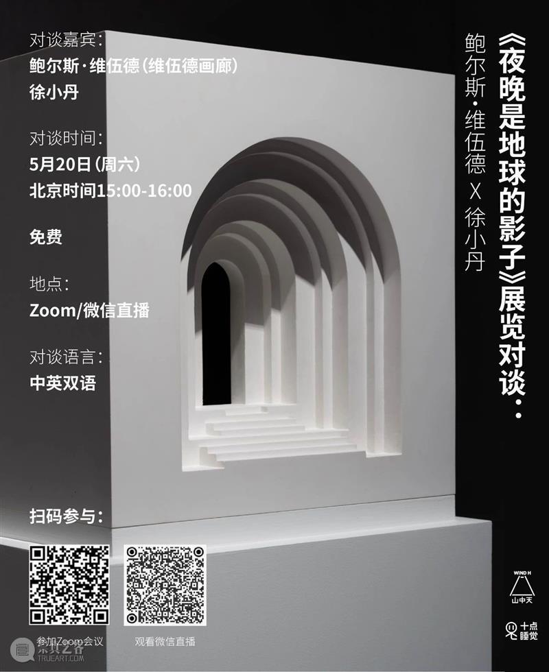 展览对谈 | 维伍德画廊创始人 鲍尔斯·维伍德 x 策展人 徐小丹 山中天艺术中心 崇真艺客