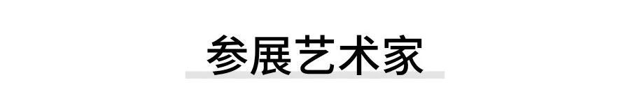展览对谈 | 维伍德画廊创始人 鲍尔斯·维伍德 x 策展人 徐小丹  山中天艺术中心 崇真艺客