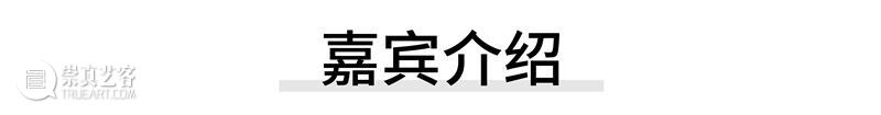 展览对谈 | 维伍德画廊创始人 鲍尔斯·维伍德 x 策展人 徐小丹  山中天艺术中心 崇真艺客
