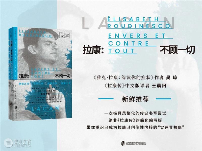 新书丨拉康式姿态:一种激进且毫不妥协的批判性 王晨阳 崇真艺客